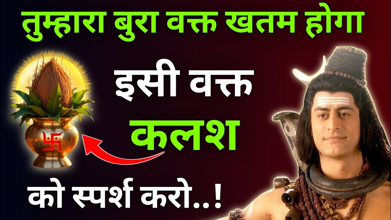 तुम्हारा बुरा वक्त खतम होगा इसी वक्त कलश को स्पर्श करो |Mhadev Updesh |Mhadev Vichar |Mhadev Vachan 