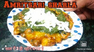 Amritsari sharla सर्दियों में 3 महीने बनता है बस नए आलू और मेथी का  wondertasty snack