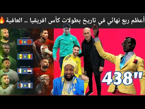 اقوى ربع نهائي في تاريخ  غياب حكيمي والزلزولي واكرد عن التداريب بكاء ميشيل نكوكا مبولادينغا