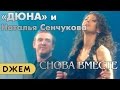 Наталья Сенчукова и группа &quot;Дюна&quot; - Снова вместе