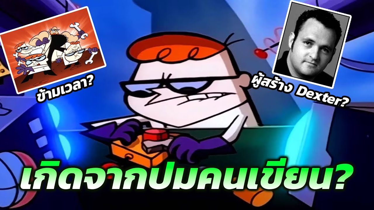 เปิดแฟ้มลับ: Dexter ตัวแทนของเด็กเนิร์ดยุค 90s ที่ฝันอยากเปลี่ยนโลก !?