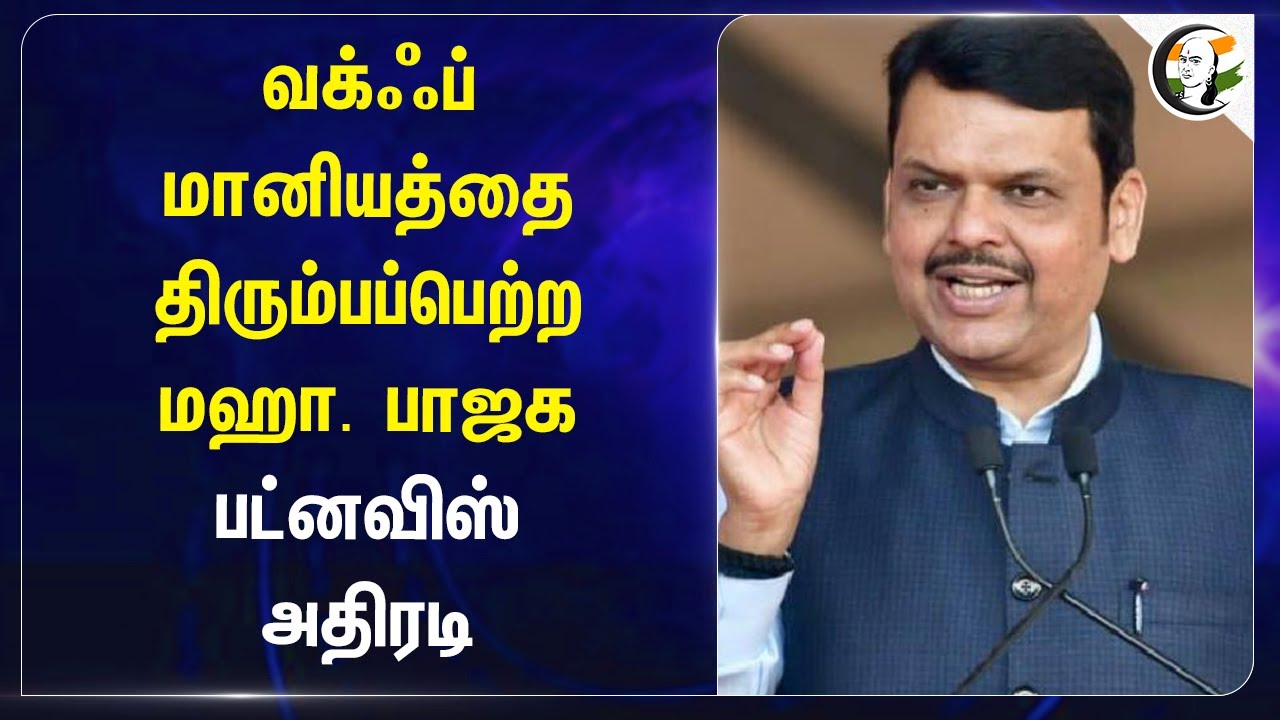 Waqf மானியத்தை திரும்பப்பெற்ற Maharashtra Bjp.. Fadnavis அதிரடி | Budget