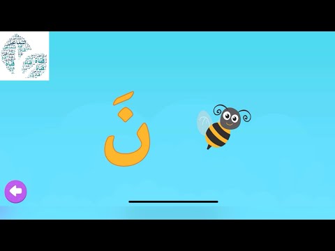 حرف النون من رحلة الحروف حرف النون ن نحلة الحروف الهجائية تعليم الاطفال الحروف Ismailabc123