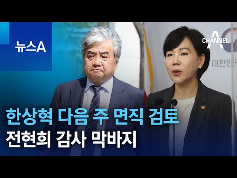 정부, 한상혁 다음 주 면직 검토…전현희 감사 막바지 | 뉴스A