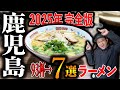 【2025年鹿児島ラーメン７選】無人島に7杯だけ持って行くなら…この7杯です|鹿児島グルメ|飯テロ