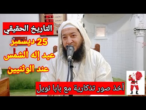 يوم 25 ديسمبر تاريخيا هو عيد إله الشمس عند الوثنيين الرومان