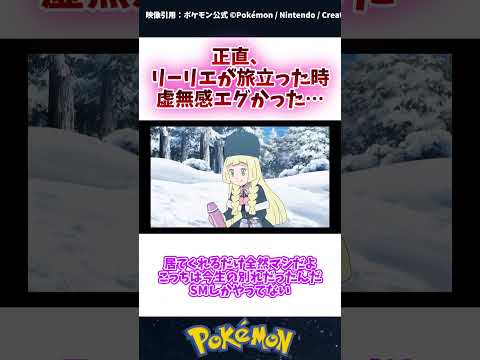 【涙腺崩壊】正直、リーリエが旅立ったとき… #ポケモン #反応集