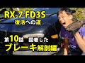 RX‐7 FD3S 復活への道 きれいにしてみた第10話 固着したブレーキ解体新書 車動画Vol 17