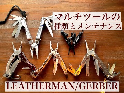 【マルチツールの種類とメンテナンス】LEATHERMAN & GERNER Vol.19