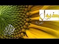ذبول إنشاد عبد الله المهدوي ذبول إنشاد عبد الله المهدوي