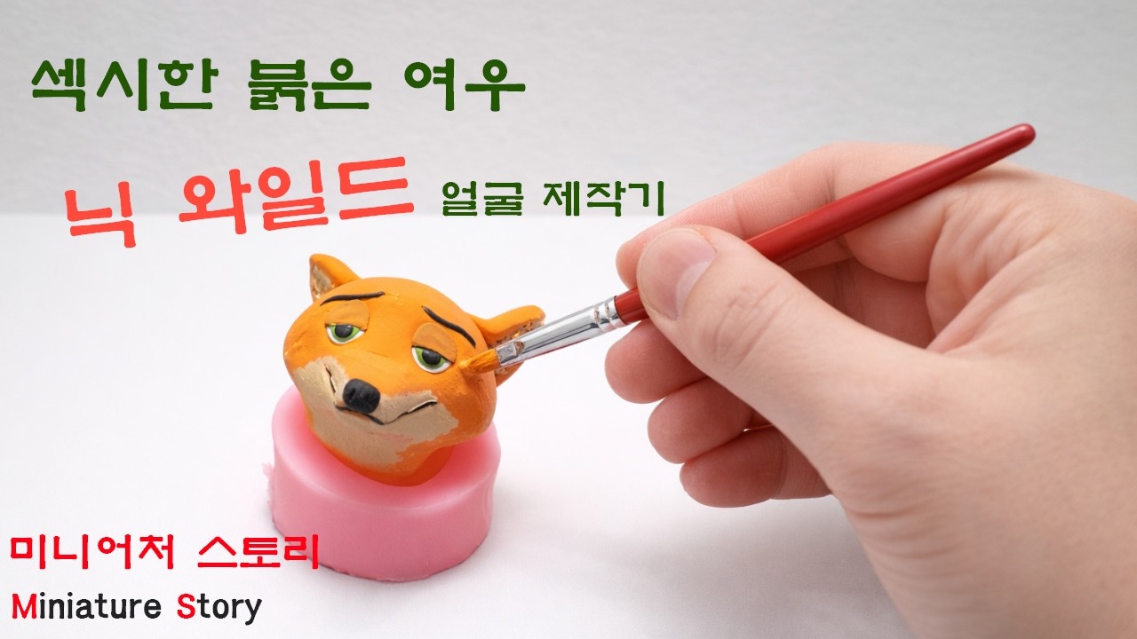 클레이로 닉 와일드 얼굴 만들기 🦊 | 미니어처 캐릭터 제작 과정 (Zootopia Clay Sculpting)