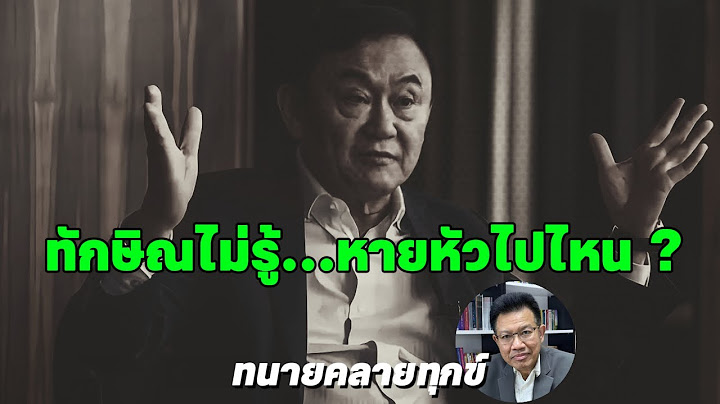 ทนายเดชาล่าสุดวันนี้ - ทักษิณ...ไม่รู้หายหัวไปไหน ? #ทนายคลายทุกข์ #ทนายเดชา #ทักษิณ