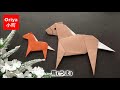 【折り紙】動物「馬」