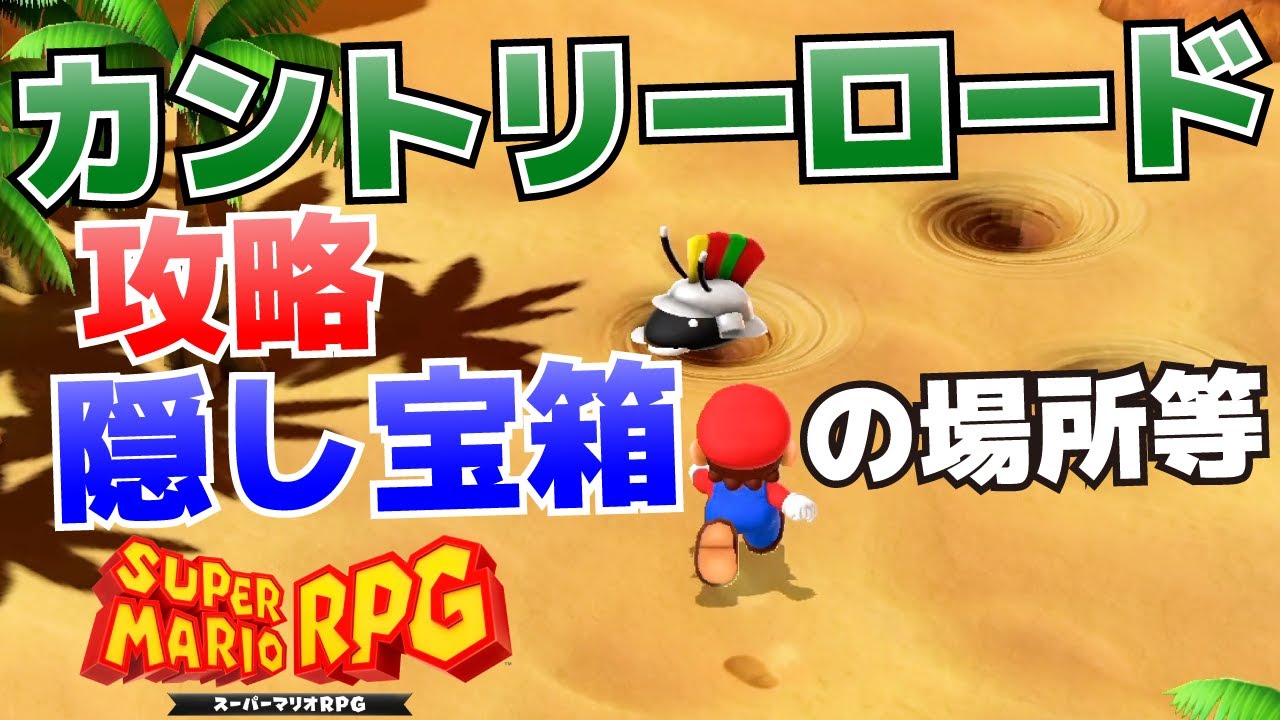 カントリーロード攻略＆隠し宝箱の場所等【スーパーマリオRPGリメイク】