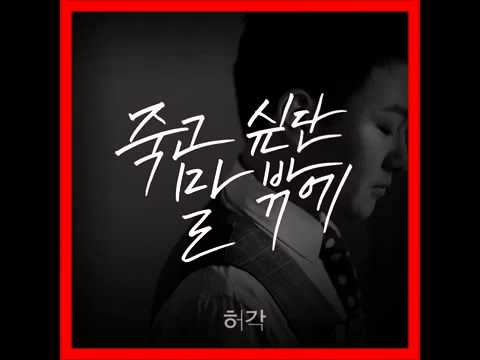 허각 (Huh Gak) (+) 죽고 싶단 말 밖에 (I Told You I Wanna Die)