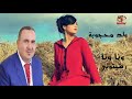 OULD MHJOUBA WANA WANA ولد محجوبة ونا ونا غرباوية حارة 