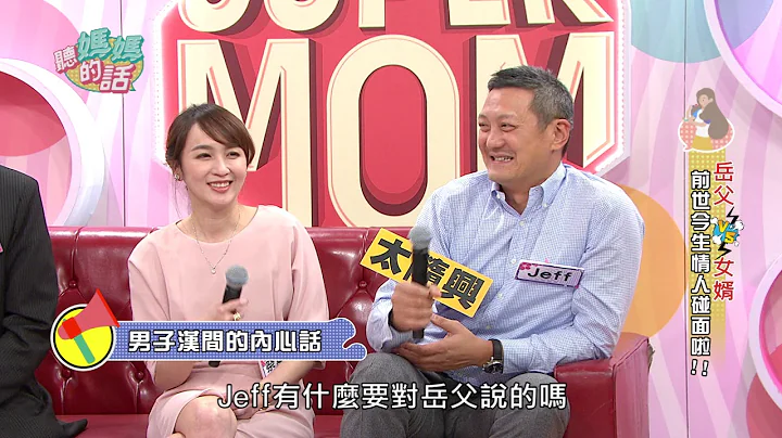 蔡逸帆爸爸给女婿的真心话 : 感谢体谅女儿做菜"会烧焦"!!【年代MUCH台 听妈妈的话】 - 天天要闻