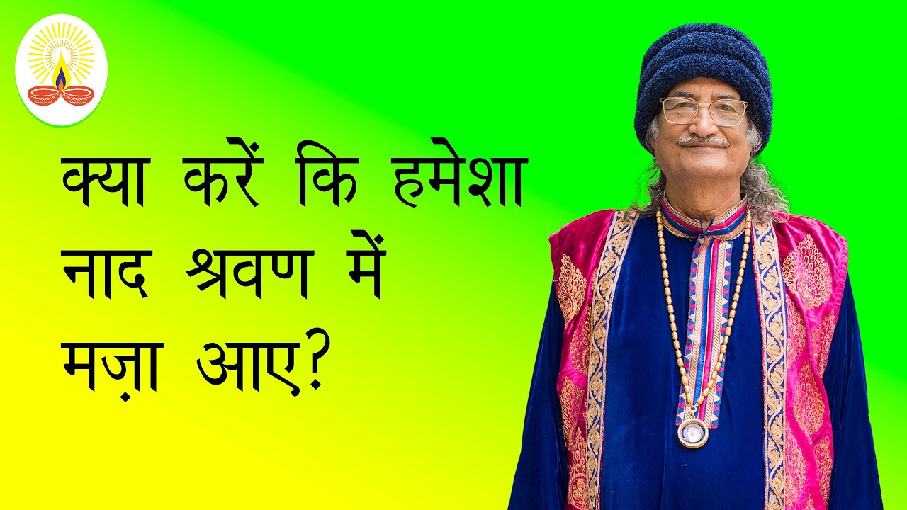 || क्या करें कि हमेशा नाद श्रवण में मज़ा आए?: सद्गुरु सिद्धार्थ औलिया जी ||