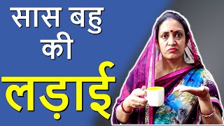 SAAS BAHU KI LADAI|TIK TOK AUR SELFIE WAALI BAHU|DESI MOM vs MODERN BAHU|LIFE MOTIVATION LATESTVIDEO