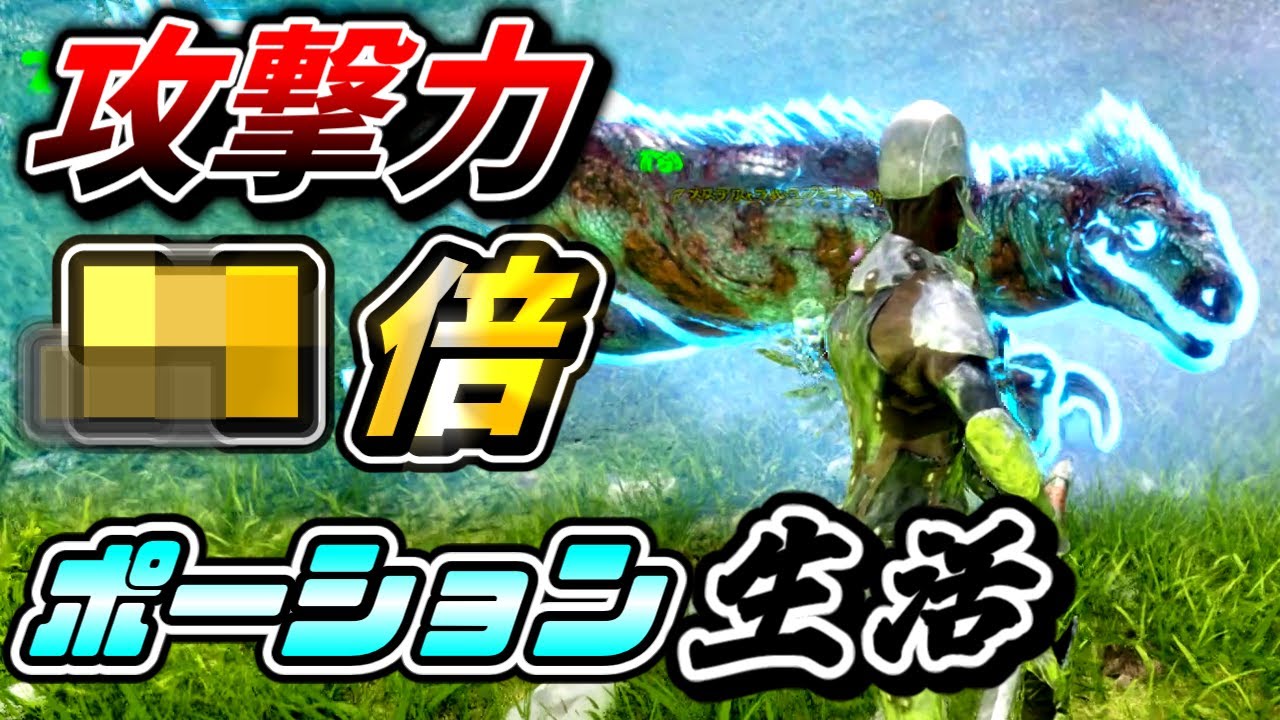 【ARK/MOD】ついに最強サバイバーになってしまった！　 part3　ポーションMOD生活