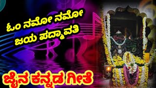 ಓಂ ನಮೋ‌ ನಮೋ ಜಯ‌ ಪದ್ಮಾವತಿ ಜೈನ ಕನ್ನಡ ಗೀತೆ /om namoo namoo Jaya padmavathi Jain Kannada beautiful song