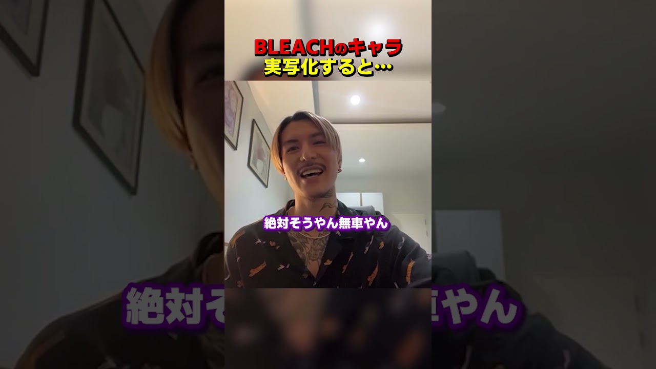 メンバーをBLEACHのキャラに例えるふぉい【DJふぉい｜NOEZ FOXX｜レペゼン 】 #レペゼン#bleach