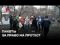 ⭕️ Массовый пикет за право на протест в Новосибирске