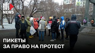 ⭕️ Массовый пикет за право на протест в Новосибирске