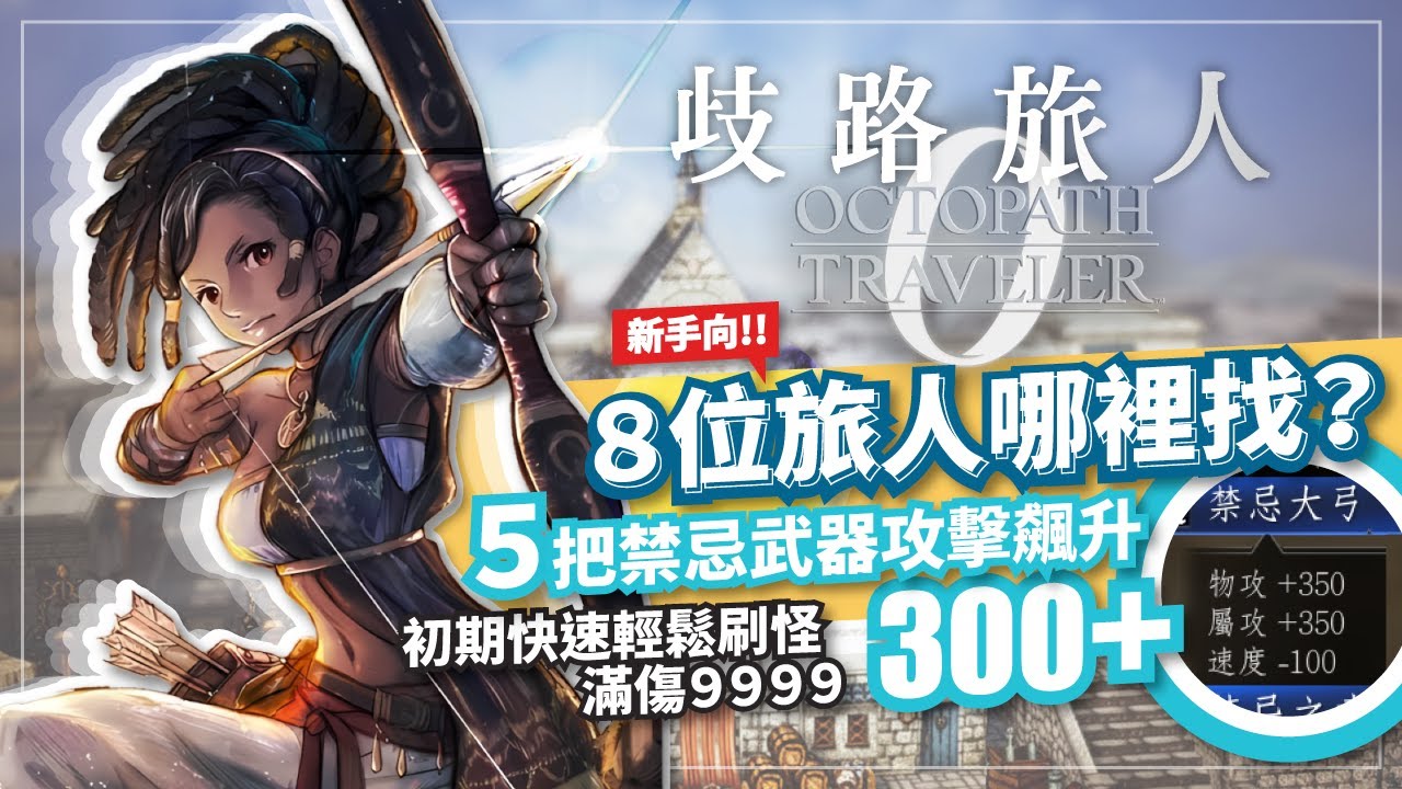 《歧路旅人0》初期攻略，初始物品推薦，湊滿8位旅人哪裡找? 如何免費拿船? 快速拿5把禁忌武器，物攻屬攻飆升300+，輕鬆刷怪9999傷害，獵人2萬+傷害 |歡歡