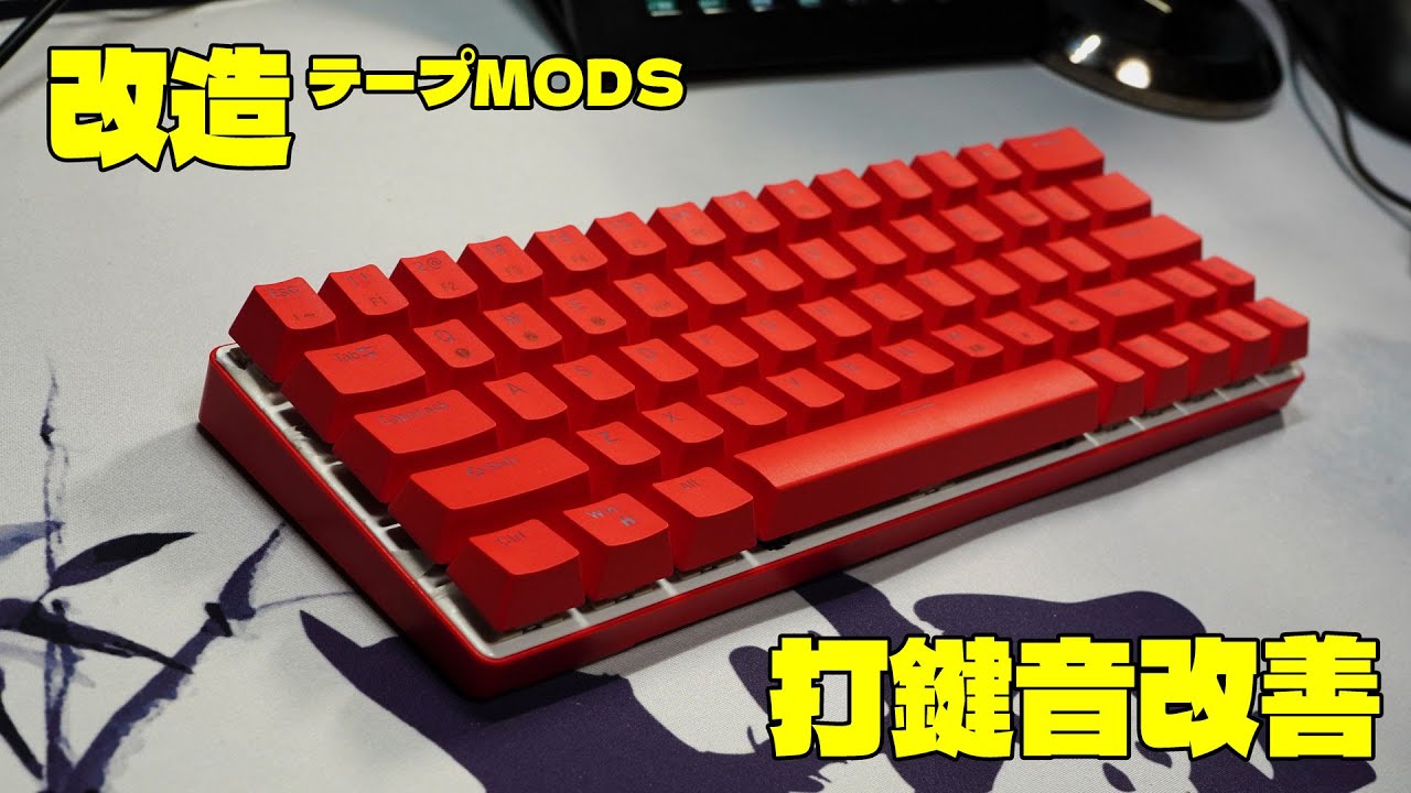 格安キーボード HUOJI CQ63をテープMODSで打鍵音改善してみた