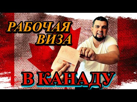 КАК УЕХАТЬ ЖИТЬ В КАНАДУ ПО РАБОЧЕЙ ВИЗЕ / РАБОЧАЯ ВИЗА В КАНАДУ