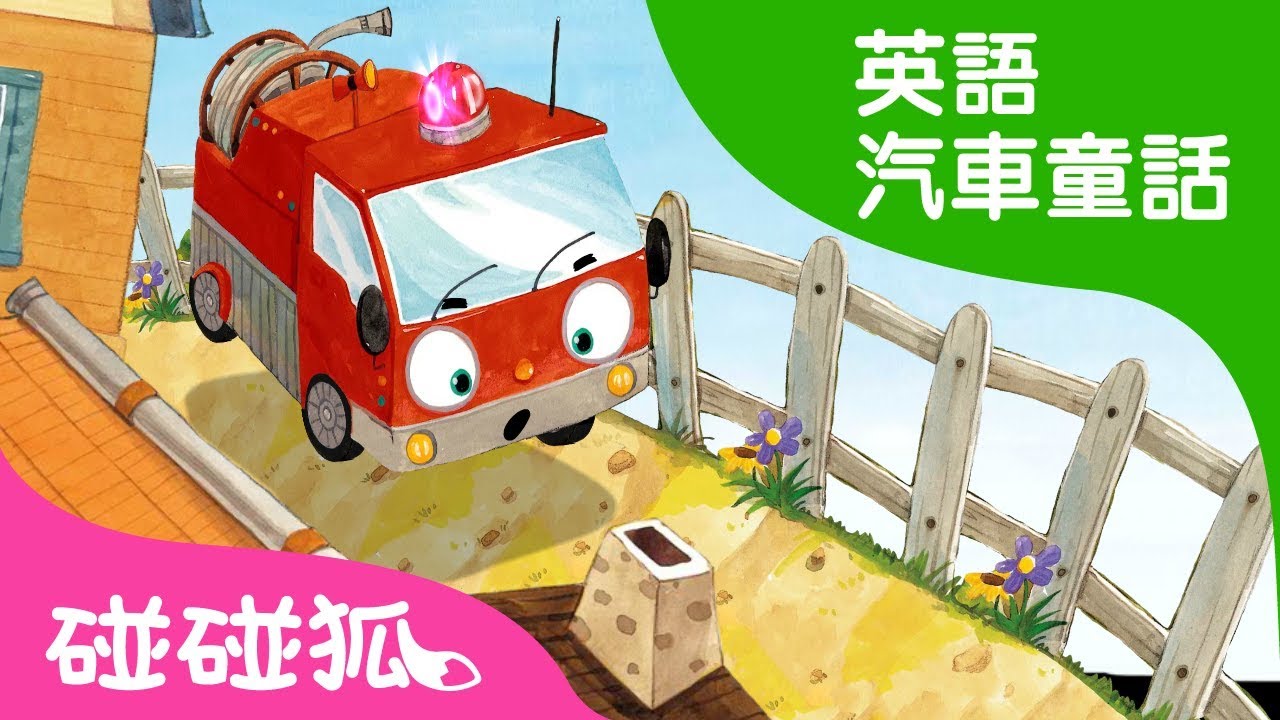 迷你消防車也很棒 汽車童話故事 碰碰狐pinkfong 兒童兒歌 Youtube 迷你消防車也很棒 汽車童話故事 碰碰狐pinkfong 兒童兒歌 Youtube