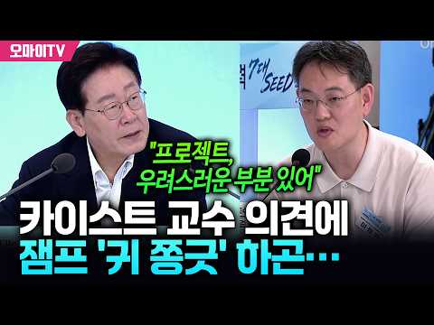 "프로젝트, 우려스러운 부분 있어" 카이스트 교수 의견에 잼프 '귀 쫑긋' 하곤…