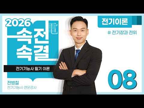 【2026】 08강_전기장과 <strong>전위</strong> [전기이론]