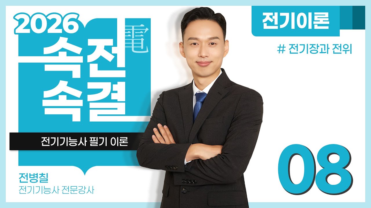 【2026】 08강_전기장과 전위 [전기이론]