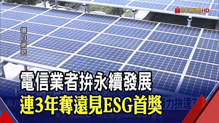 电信业者致力ESG 荣获远见CSR暨ESG"年度荣誉榜.楷模奖" 自建绿电厂拼达7成 打造绿电生态系｜非凡财经新闻｜20220503 - 天天要闻