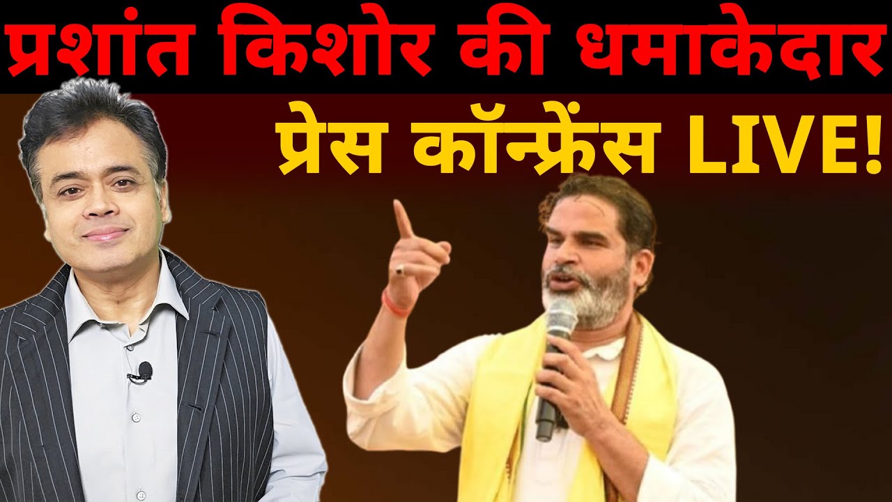 प्रशांत किशोर का धमाकेदार प्रेस कॉन्फ्रेंस LIVE !