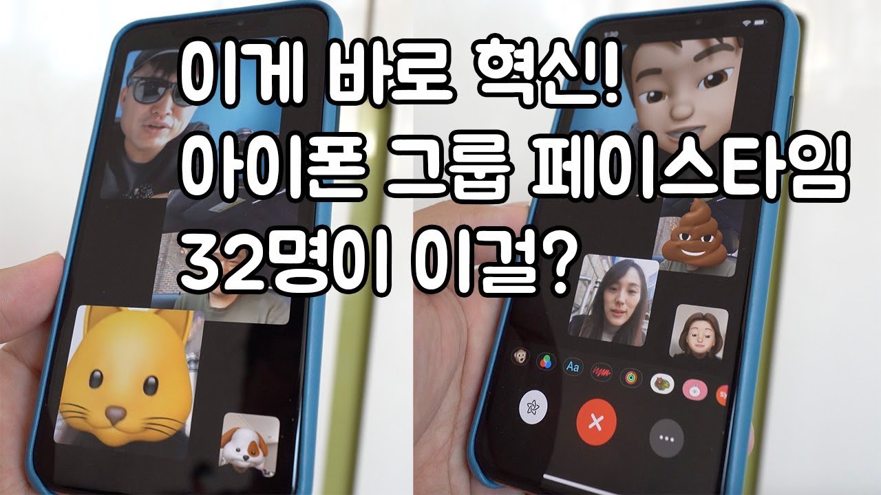 이건 혁신! 아이폰XS MAX 그룹 페이스타임 해봤어요! (with 이퓨, 아날로그미, 위드브라더)