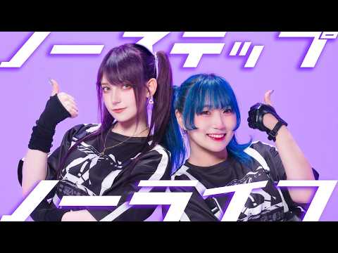 【もっちゃぬｘツナ】ノーステップノーライフ / メドミア 踊ってみた【オリジナル振付】| Dance Cover