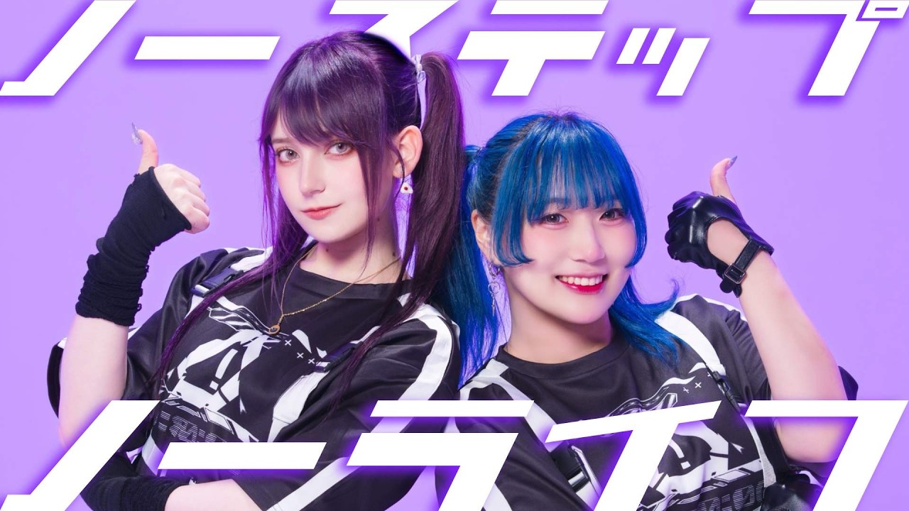 もっちゃぬxツナ】ノーステップノーライフ / メドミア 踊ってみた
