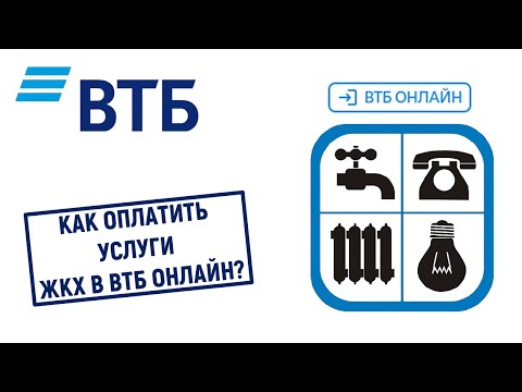 Как оплатить услуги ЖКХ в ВТБ Онлайн