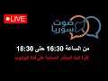 صوت سوريا على القناة الفترة المسائية ليوم الجمعة 9 كانون الثاني 2025 