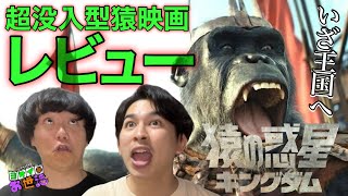 新作映画『猿の惑星 キングダム』レビュー！ネタバレあり！ 【ジャガモンド斉藤のヨケイなお世話】 ゲスト:あんこ