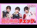 【抜き打ち】ガチドッキリでカバンの中身チェックしてみたら女子力に差が出たwww 藤田みあ/古園井寧々/矢野滴