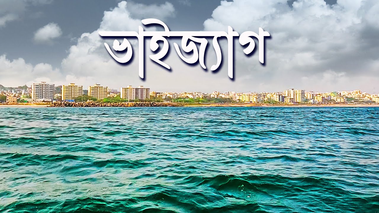 VIZAG TOUR. অন্ধ্রপ্রদেশে প্রথম দিন। ভাইজ্যাগ ভ্রমণ। VISAKHAPATNAM LOCAL SIGHTSEEING. UNSEEN INDIA.