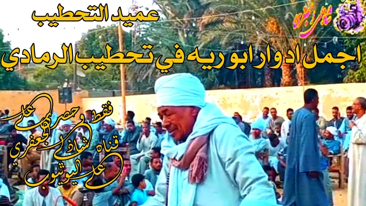 اجمل ادوار ابو ريه في تحطيب الرمادي افراح ال رافع من #قناة_شاذلي_الجعفري