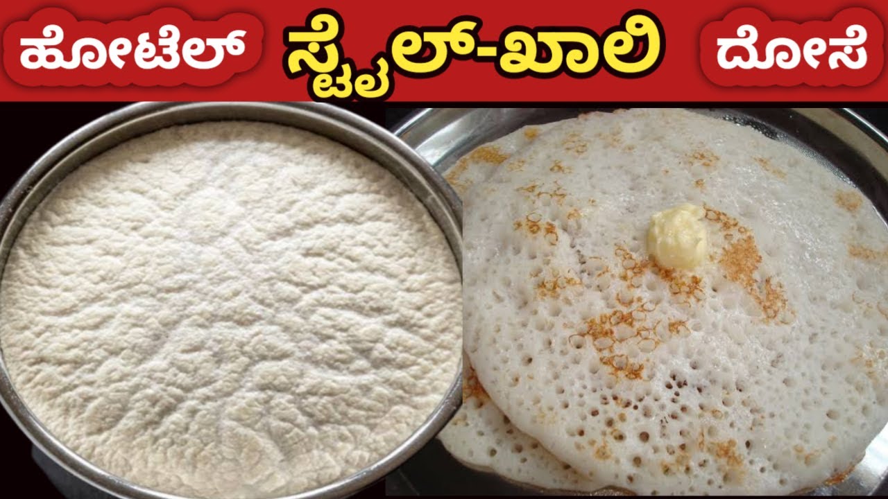 100 ಹೋಟೆಲ್ ಸ್ಟೈಲ್ ಖಾಲಿ ದೋಸೆ ಮಾಡುವ ಸರಿಯಾದ ವಿಧಾನ / Khali dosa / Dosa