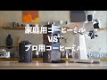 家庭用コーヒーミルvs業務用ミル【Wilfa SVART aroma vs EK43・ditting】これでコーヒーが面白くなる