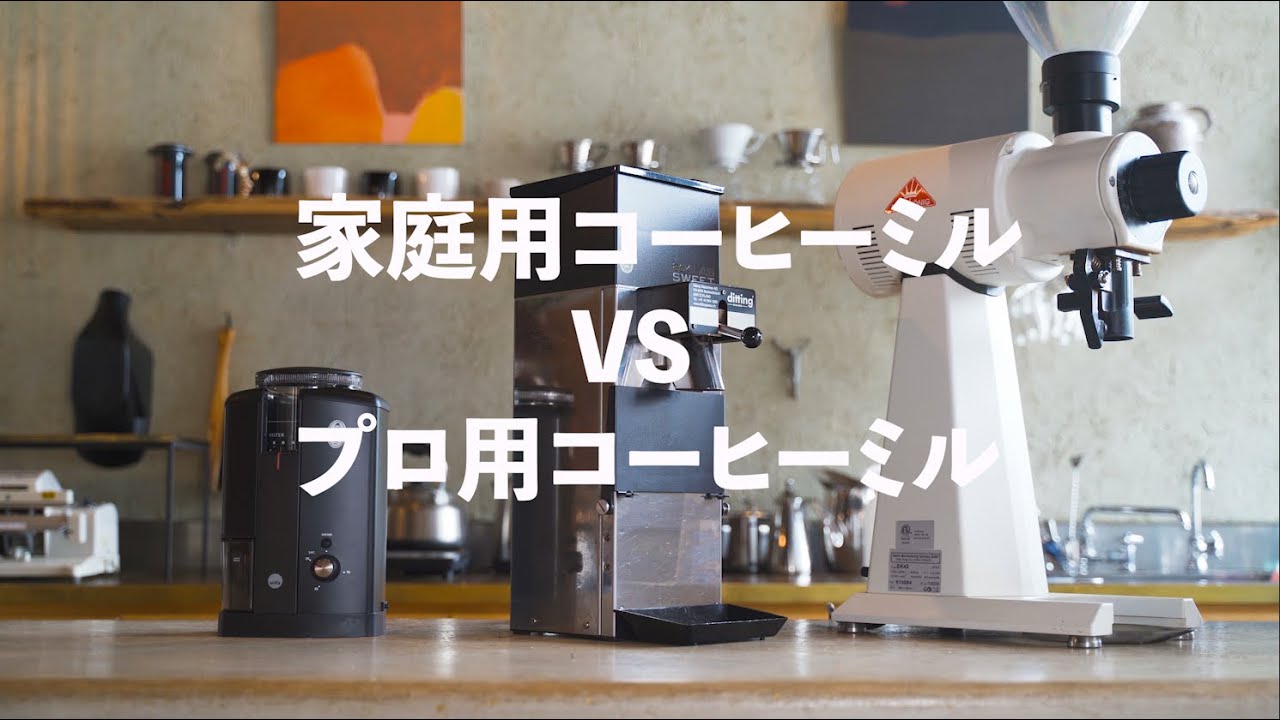 業務用のコーヒーミル The Ultimate Commercial Coffee Mill] We tested the birth of a