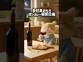 会社員おもち〜ボジョレー解禁日編 #cat #猫 #aicat #ai猫 #ボジョレー #cute #funny